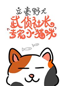 Bìa truyện Văn Hào Dã Khuyển Vũ Trinh Xã Trường Chuyên Sủng Tiểu Miêu Mễ ([文豪野犬]武侦社长：专宠小猫咪)