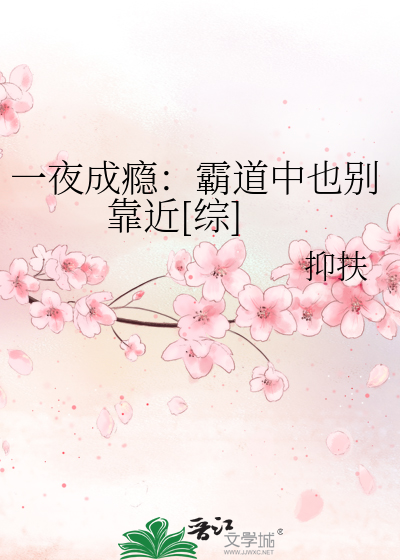 Bìa truyện Nhất Dạ Thành Ẩn Bá Đạo Trung Dã Biệt Kháo Cận Tống (一夜成瘾：霸道中也别靠近[综])