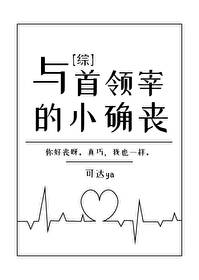 Bìa truyện Dữ Thủ Lĩnh Tể Đích Tiểu Xác Tang (与首领宰的小确丧)