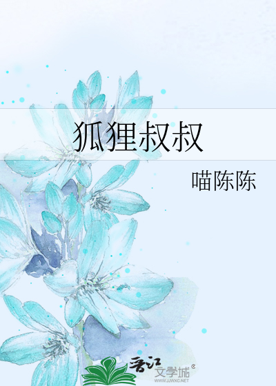 Bìa truyện Hồ Li Thúc Thúc (狐狸叔叔)