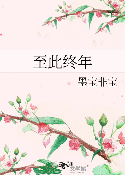 Bìa truyện Chí Thử Chung Niên (至此终年)