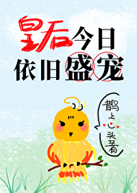 Bìa truyện Hoàng Hậu Kim Nhật Y Cựu Thịnh Sủng (皇后今日依旧盛宠)