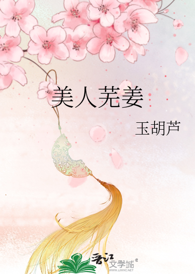 Bìa truyện Mĩ Nhân Vu Khương (美人芜姜)