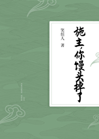 Bìa truyện Thi Chủ Nhĩ Man Đầu Điệu Liễu (施主，你馒头掉了)