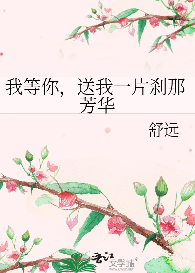 Bìa truyện Ngã Đẳng Nhĩ Tống Ngã Nhất Phiến Sát Na Phương Hoa (我等你，送我一片刹那芳华)