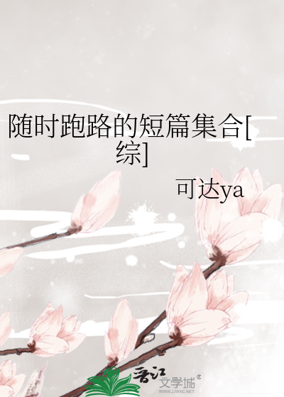 Bìa truyện Tùy Thời Bào Lộ Đích Đoản Thiên Tập Hợp Tống (随时跑路的短篇集合[综])