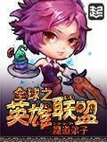 Bìa truyện Toàn Cầu Chi Anh Hùng Liên Minh (全球之英雄联盟)