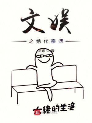 Bìa truyện Văn Ngu Chi Tuyệt Đại Tông Sư (文娱之绝代宗师)