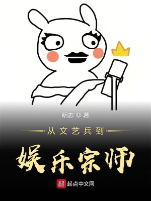 Bìa truyện Tòng Văn Nghệ Binh Đáo Ngu Nhạc Tông Sư (从文艺兵到娱乐宗师)