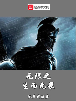 Bìa truyện Vô Hạn Chi Sinh Nhi Vô Úy (无限之生而无畏)