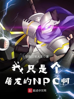 Bìa truyện Ngã Chích Thị Cá Đồ Long Đích Npc A (我只是个屠龙的NPC啊)