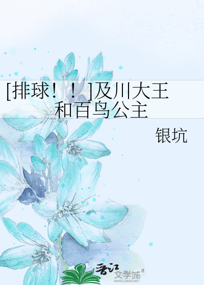 Bìa truyện Bài Cầu Cập Xuyên Đại Vương Hòa Bách Điểu Công Chủ ([排球！！]及川大王和百鸟公主)