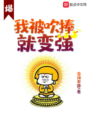 Bìa truyện Ngã Bị Xuy Phủng Tựu Biến Cường (我被吹捧就变强)