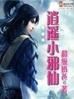 Bìa truyện Tiêu Dao Tiểu Tà Tiên (逍遥小邪仙)