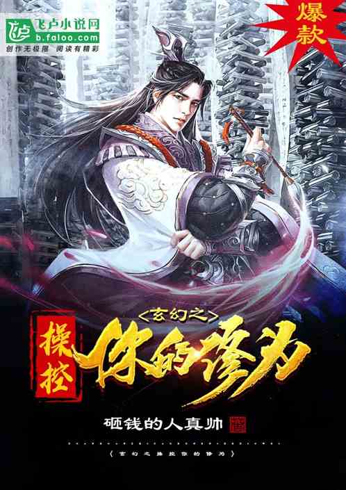 Bìa truyện Huyền Huyễn Chi Thao Khống Nhĩ Đích Tu Vi (玄幻之操控你的修为)
