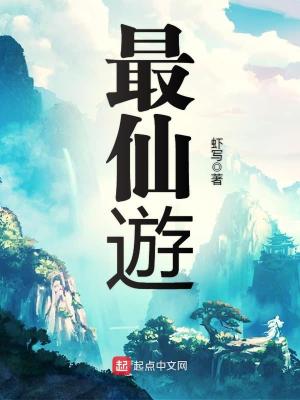 Bìa truyện Tối Tiên Du (最仙遊)