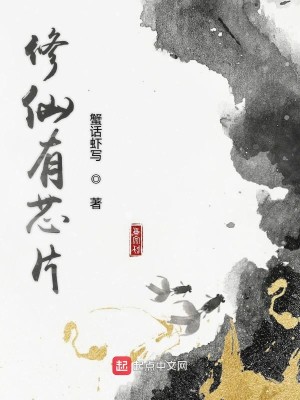 Bìa truyện Tu Tiên Hữu Tâm Phiến (修仙有芯片)
