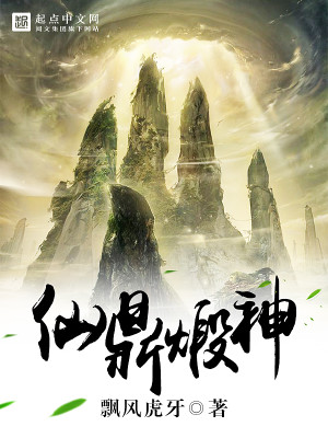 Bìa truyện Tiên Đỉnh Đoán Thần (仙鼎煅神)
