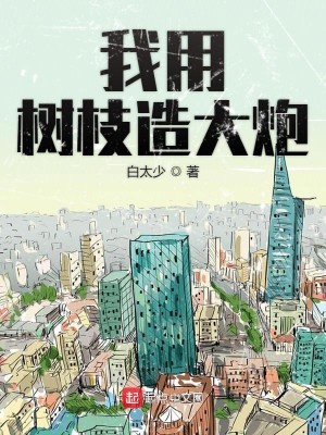 Bìa truyện Ngã Dụng Thụ Chi Tạo Đại Pháo (我用树枝造大炮)
