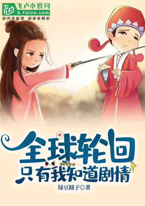 Bìa truyện Toàn Cầu Luân Hồi Chích Hữu Ngã Tri Đạo Kịch Tình (全球轮回：只有我知道剧情)