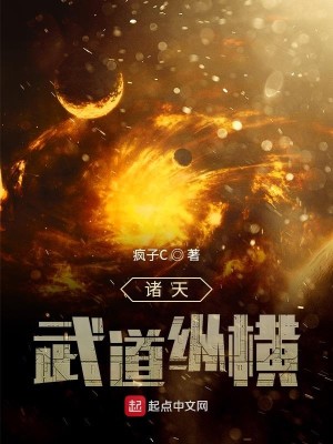 Bìa truyện Chư Thiên Vũ Đạo Tung Hoành (诸天武道纵横)