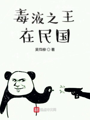 Bìa truyện Độc Dịch Chi Vương Tại Dân Quốc (毒液之王在民国)