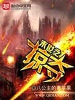 Bìa truyện Mạt Thế Chi Lược Đoạt (末世之掠夺)