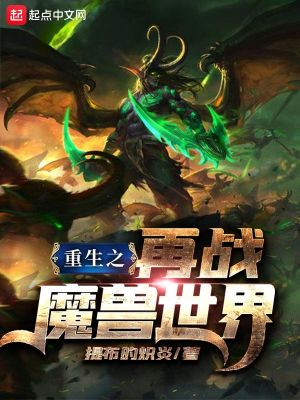 Bìa truyện Trọng Sinh Chi Tái Chiến Ma Thú Thế Giới (重生之再战魔兽世界)