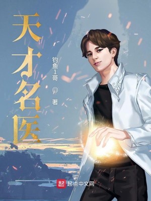 Bìa truyện Thiên Tài Danh Y (天才名医)