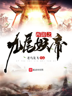 Bìa truyện Tây Du Chi Cửu Vĩ Yêu Đế (西游之九尾妖帝)