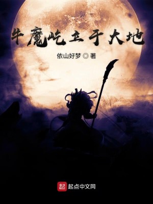 Bìa truyện Ngưu Ma Ngật Lập Vu Đại Địa (牛魔屹立于大地)