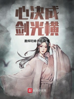 Bìa truyện Tâm Quyết Thành Kiếm Quang Hoành (心决成剑光横)