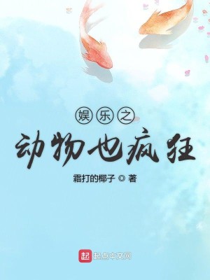 Bìa truyện Ngu Nhạc Chi Động Vật Dã Phong Cuồng (娱乐之动物也疯狂)
