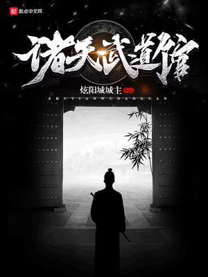 Bìa truyện Chư Thiên Vũ Đạo Quán (诸天武道馆)