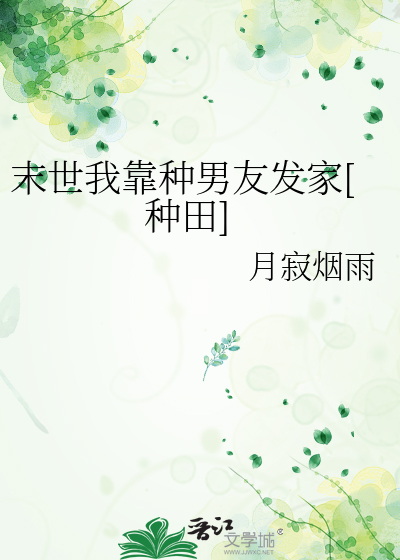 Bìa truyện Mạt Thế Ngã Kháo Chủng Nam Hữu Phát Gia Chủng Điền (末世我靠种男友发家[种田])