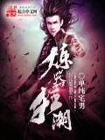 Bìa truyện Luyện Khí Cuồng Triều (炼器狂潮)