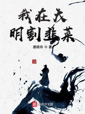 Bìa truyện Ngã Tại Đại Minh Cát Cửu Thái (我在大明割韭菜)