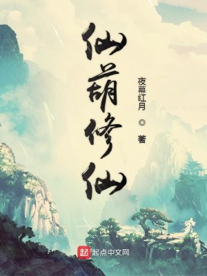 Bìa truyện Tiên Hồ Tu Tiên (仙葫修仙)
