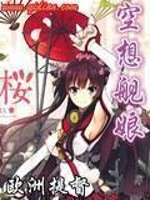 Bìa truyện Không Tưởng Hạm Nương (空想舰娘)