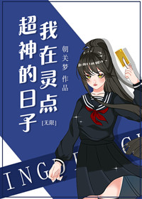 Bìa truyện Ngã Tại Linh Điểm Siêu Thần Đích Nhật Tử Vô Hạn (我在灵点超神的日子[无限])