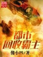 Bìa truyện Đô Thị Hồi Thu Bá Chủ (都市回收霸主)