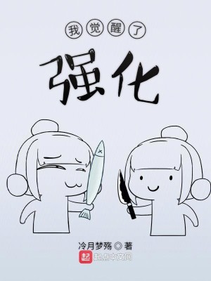 Bìa truyện Ngã Giác Tỉnh Liễu Cường Hóa (我觉醒了强化)