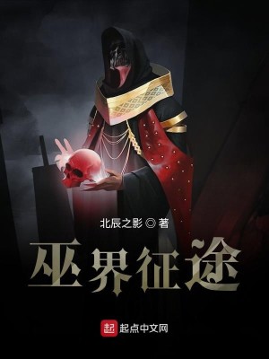 Bìa truyện Vu Giới Chinh Đồ (巫界征途)