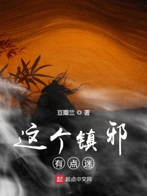 Bìa truyện Giá Cá Trấn Tà Hữu Điểm Mê (这个镇邪有点迷)