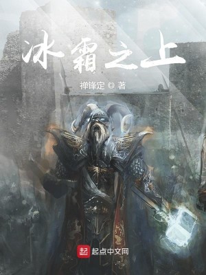 Bìa truyện Băng Sương Chi Thượng (冰霜之上)