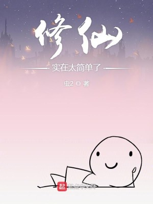 Bìa truyện Tu Tiên Thực Tại Thái Giản Đan Liễu (修仙实在太简单了)