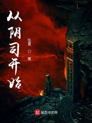 Bìa truyện Tòng Âm Tư Khai Thủy (从阴司开始)