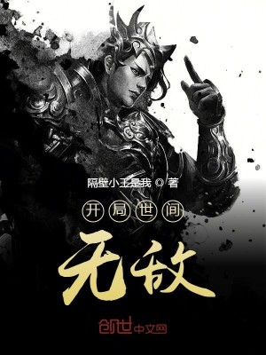 Bìa truyện Khai Cục Thế Gian Vô Địch (开局世间无敌)