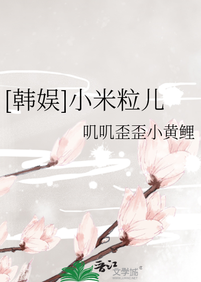 Bìa truyện Hàn Ngu Tiểu Mễ Lạp Nhân ([韩娱]小米粒儿)