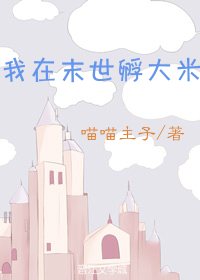 Bìa truyện Ngã Tại Mạt Thế Phu Đại Mễ (我在末世孵大米)